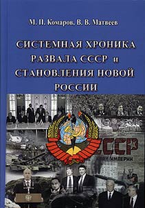 Sistemnai︠a︡ khronika razvala SSSR i stanovlenii︠a︡ novoĭ Rossii (1983 – 2014 gg.)