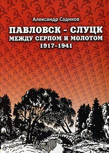 Pavlovsk - Slut︠s︡k mez︠h︡du serpom i molotom. 1917-1941