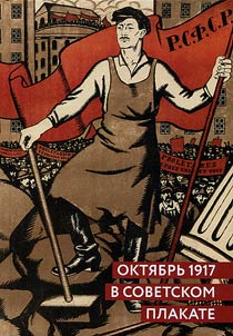 Okti︠a︡brʹ 1917 v sovetskom plakate