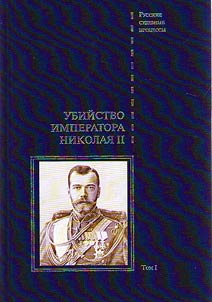 Ubiĭstvo imperatora Nikolai︠a︡ II
