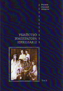 Ubiĭstvo imperatora Nikolai︠a︡ II