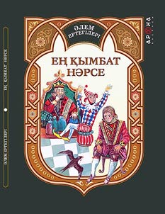 Ең қымбат нәрсе