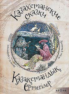 Қазақстандық ертегілер