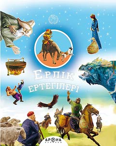 Ерлік ертегілері