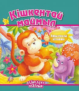 Кішкентай маймыл