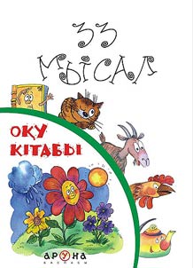 33 мысал