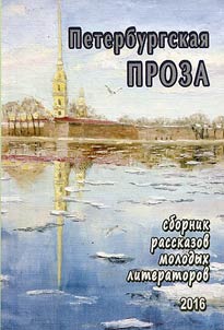 St. Petersburg's prose 2016