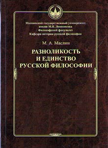 Raznolikostʹ i edinstvo russkoĭ filosofii