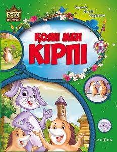 Қоян мен кірпі