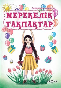 Мерекелік тақпақтар