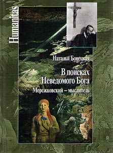 В поисках Неведомого Бога