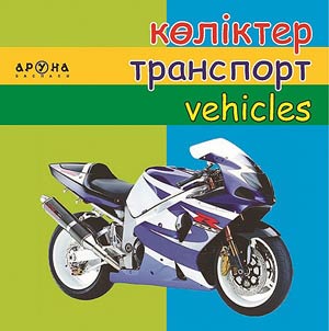 Көліктер