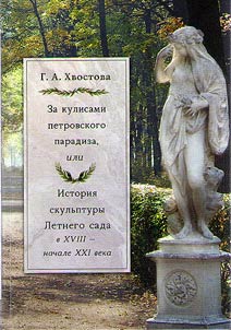 Za kulisami petrovskogo paradiza, ili Istorii︠a︡ skulʹptury Letnego sada v XVIII - nachale XXI veka