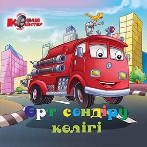 Өрт сөндіру көлігі