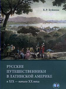 Russkie puteshestvenniki v Latinskoĭ Amerike v XIX - nachale XX veka