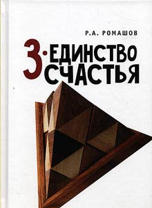 3-единство счастья