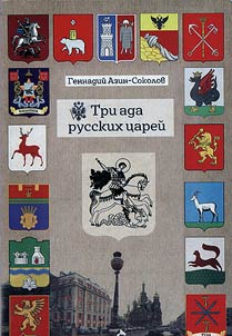 Tri ada russkikh t︠s︡areĭ