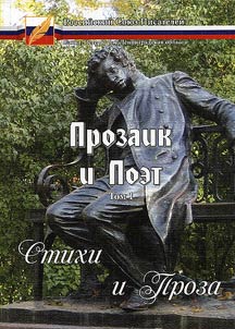 Prozaik i Poet