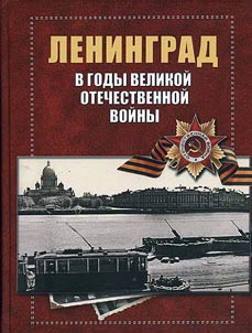 Leningrad v gody Velikoĭ Otechestvennoĭ voĭny