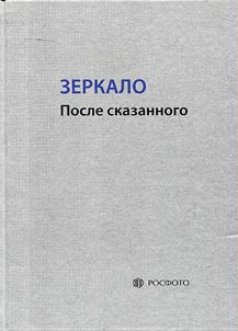 Zerkalo. Posle skazannogo