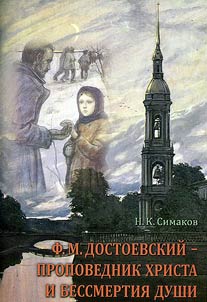 F.M. Dostoevsky - preacher of Christ and immortality of the soul