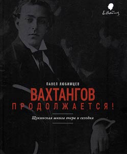 Вахтангов продолжается