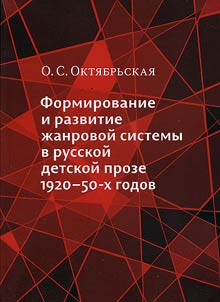 Formation and development of the genre system in the Russian children's prose of the 1920s-50s