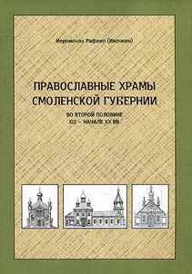 Orthodox churches of Smolensk province in the second half of the XIXth - early XXth centuries.