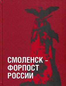 Smolensk - forpost Rossii