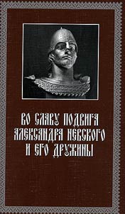 Во славу подвига Александра Невского и его дружины