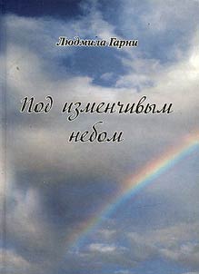 Pod izmenchivym nebom