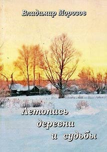 Chronicle of village and fate