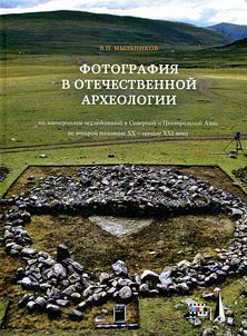 Photo in the domestic archeology: based on the research carried out in North and Central Asia from the second half of the XXth up to the early XXIst century