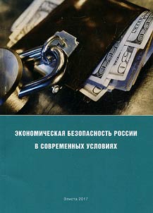 Ekonomicheskai︠a︡ bezopasnostʹ Rossii v sovremennykh uslovii︠a︡kh