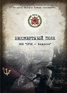 Bessmertnyĭ polk OOO "SUEK - Khakasii︠a︡"