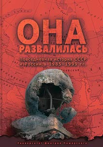 Ona razvalilasʹ. Povsednevnai︠a︡ istorii︠a︡ SSSR i Rossii v 1985-1999 gg.