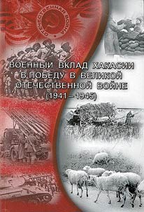 Voennyĭ vklad Khakasii v Pobedu v Velikoĭ Otechestvennoĭ voĭne (1941-1945)