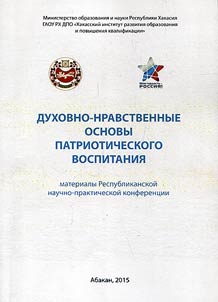 Духовно-нравственные основы патриотического воспитания