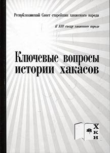 Kli︠u︡chevye voprosy istorii khakasov
