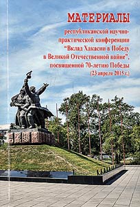 Proceedings of the Republican scholarly-practical conference "Contribution of Khakassia to Victory during the Great Patriotic War", dedicated to the 70th Victory Anniversary (April 23, 2015)