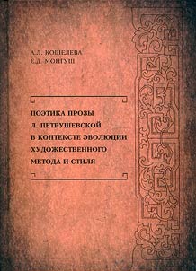 Petrushevskaya prose in the context of artistic method and style evolution
