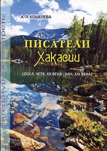 Writers of Khakassia. Literary portraits (from the early XXth century up to the beginning of the XXIst century)
