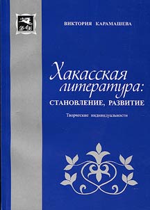 Khakas literature: formation, development, creative individualities