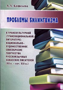 Problems of bilingualism in transcultural (transnational) literature
