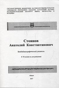 Stoyanov Anatoly Konstantinovich