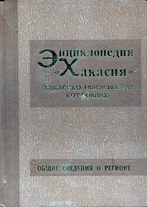 Ent︠s︡iklopedii︠a︡ "Khakasii︠a︡" (Khakassko-Minusinskai︠a︡ kotlovina). V 5 tomakh