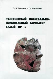 Tashtyk funeral-memorial complex White Yar 3