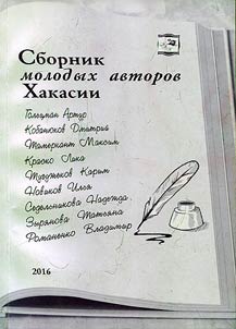 Collected works by young Khakass authors