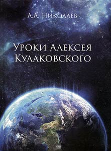 Lessons of Alexey Kulakovsky