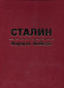 Stalin is a marshal of victory